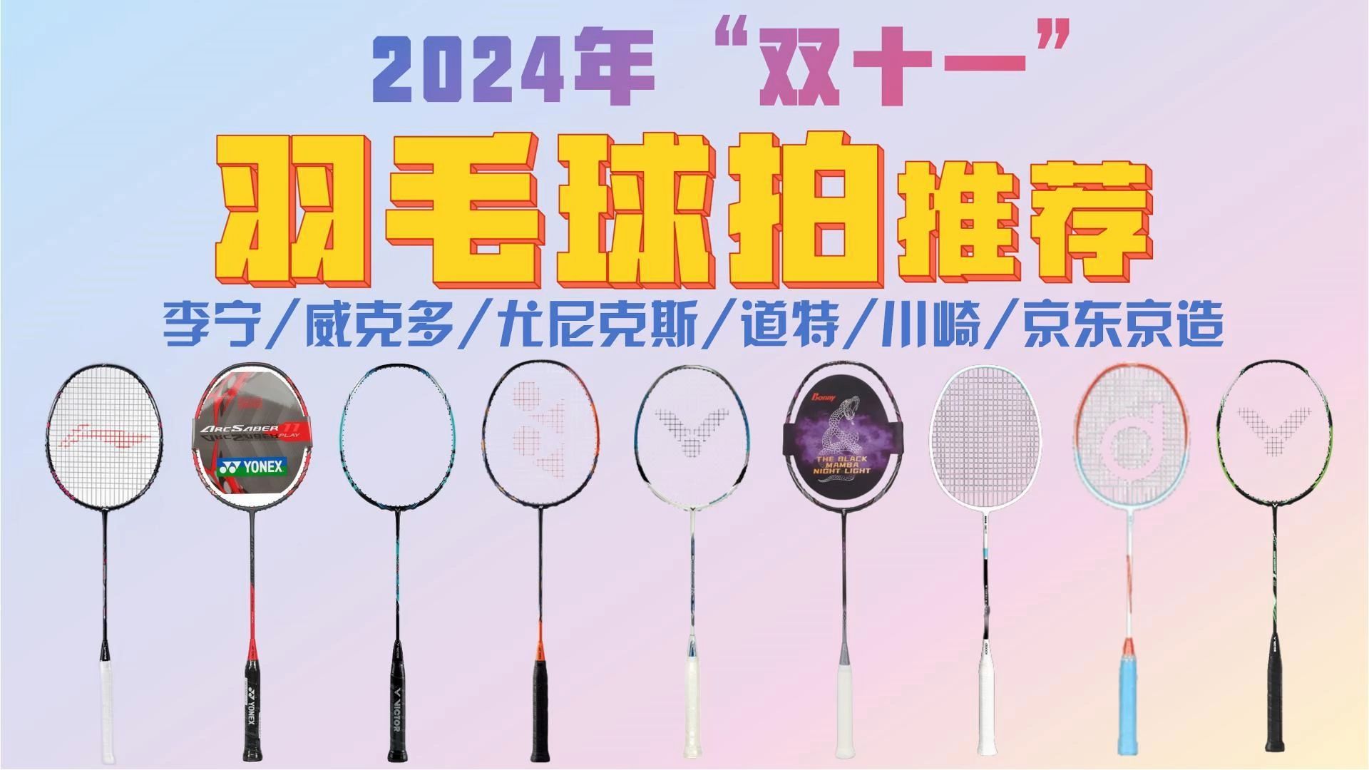 【闭眼可入】2024年“双十一”高性价比羽毛球拍推荐,「入门、进阶、高端」羽毛球拍有哪些值得入手?川崎/威克多/李宁/尤尼克斯等品牌~哔哩哔哩...