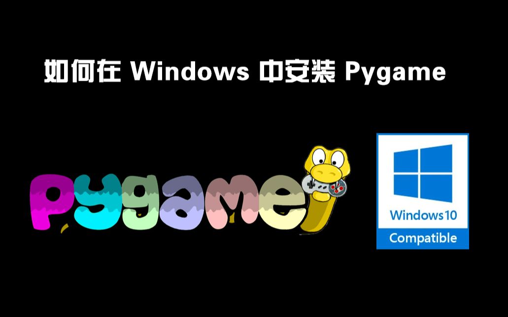 如何在 Windows 给 Python 安装 Pygame 模块(含Pycharm安装模块方法)