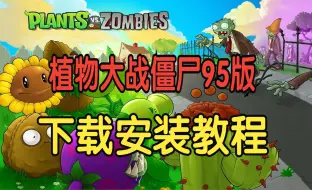 Download Video: 植物大战僵尸95版下载安装教程【中文版】