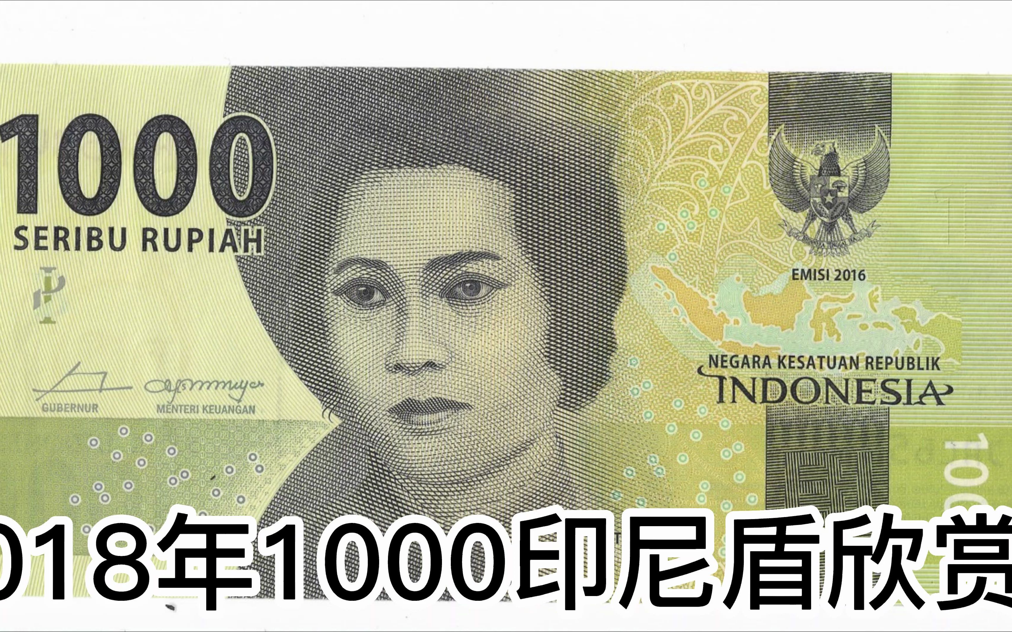 2018年1000印尼盾欣赏