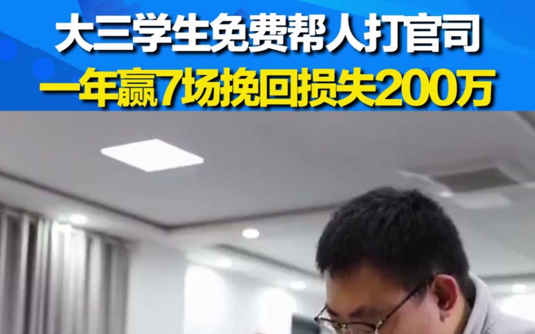 大三男生免费帮市民打官司挽回200万:免费提供法律援助 一年赢7场官司哔哩哔哩bilibili