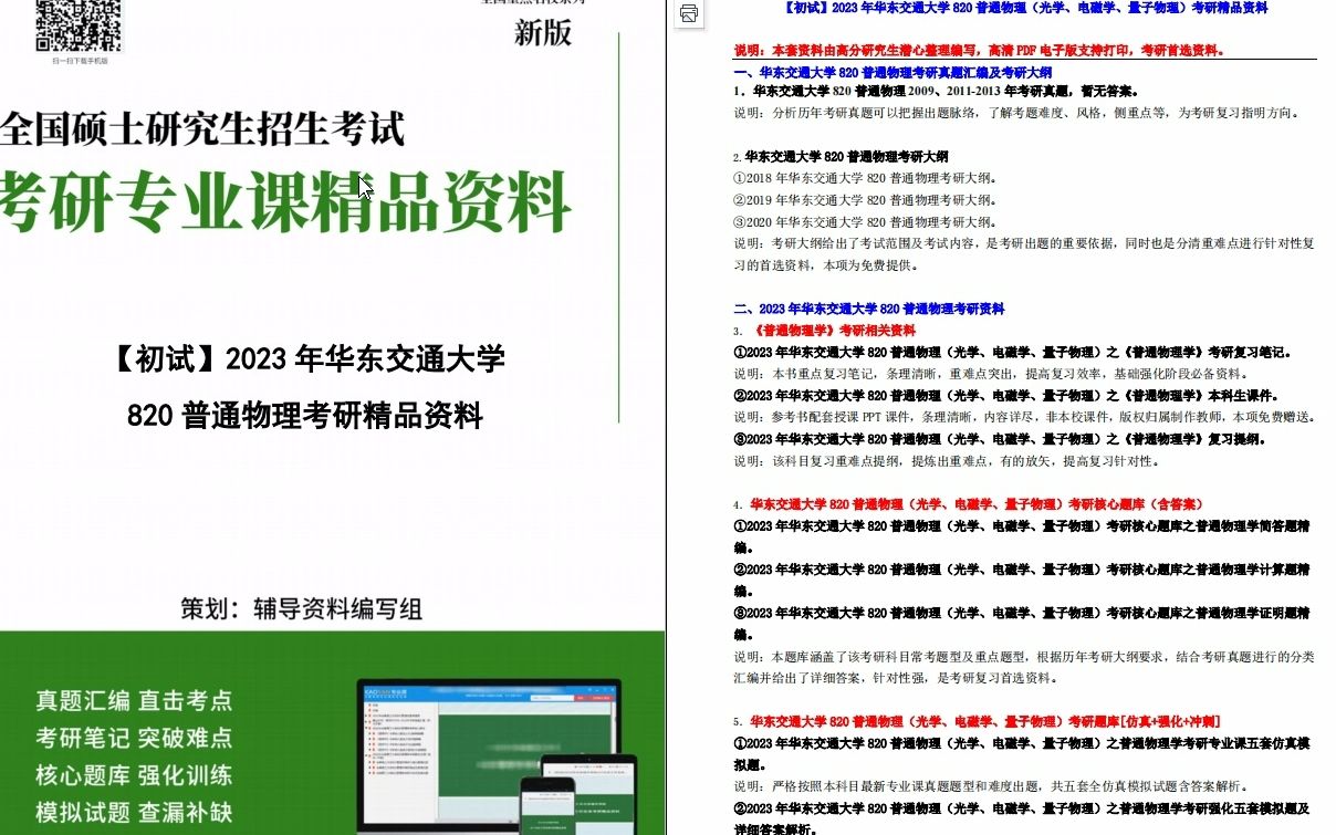 [图]【电子书】2023年华东交通大学820普通物理（光学、电磁学、量子物理）考研精品资料