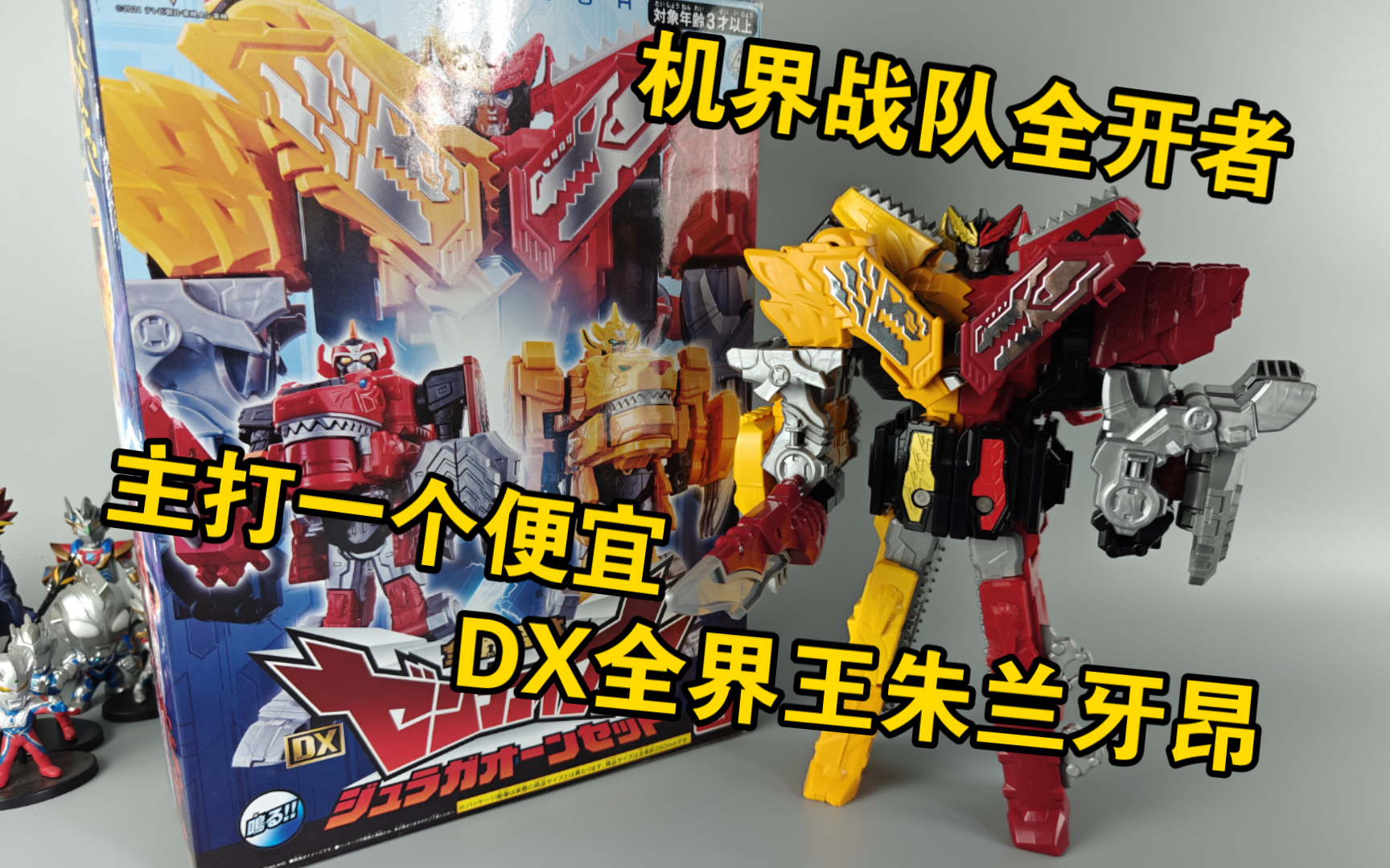 但确实便宜!机界战队全开者 全界合体 dx 全开王朱兰牙昂