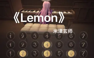 Download Video: 第五人格归宿钢琴演奏-《Lemon》（米津玄师）