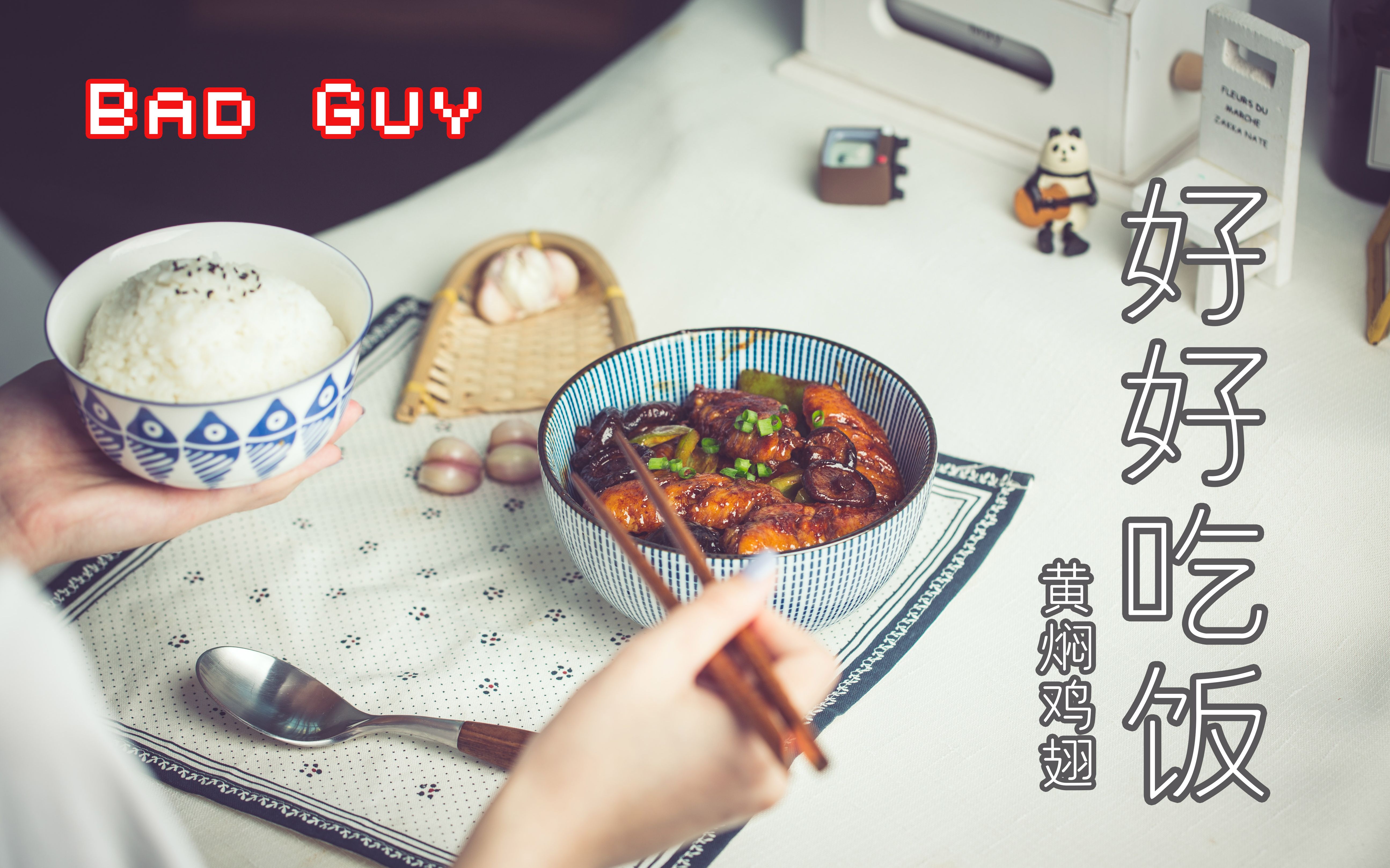 [图]Bad guy也要好好吃饭！！！美食定格动画，鸡翅疯狂踩点