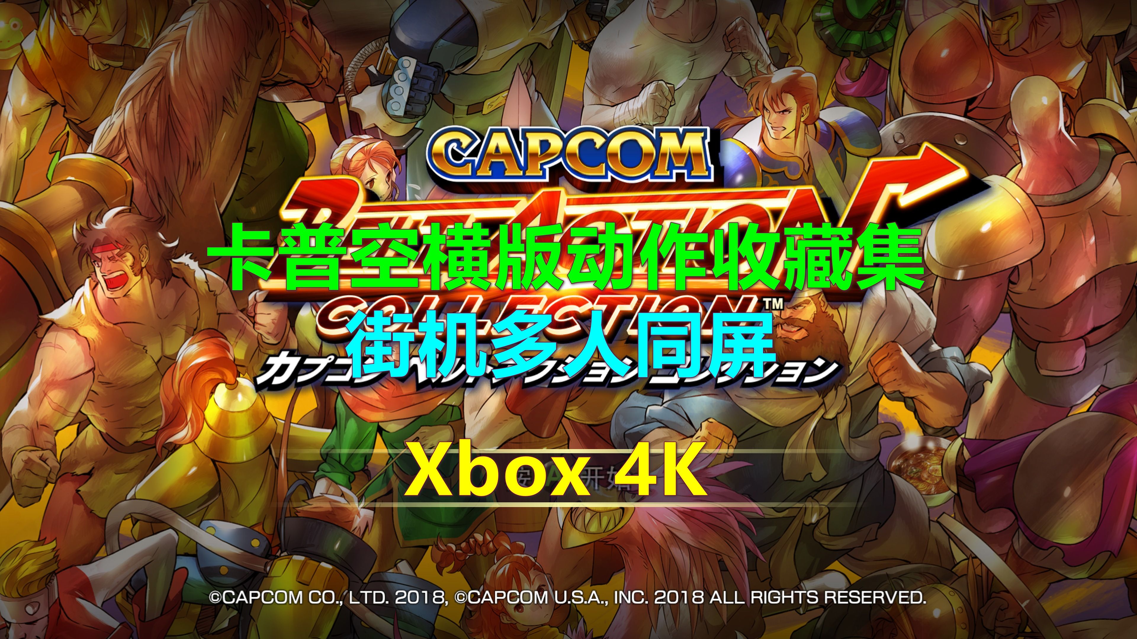 [图]CAPCOM BELT ACTION COLLECTION卡普空横版动作收藏集 街机多人同屏 Xbox 4K