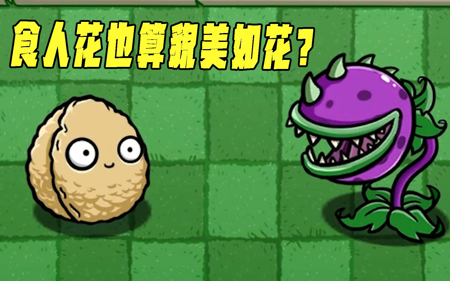 植物大战僵尸:穿越异世界,相亲食人花 ,那我走?