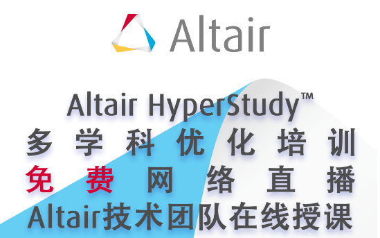 Altair HyperStudy™ 多学科优化培训哔哩哔哩bilibili