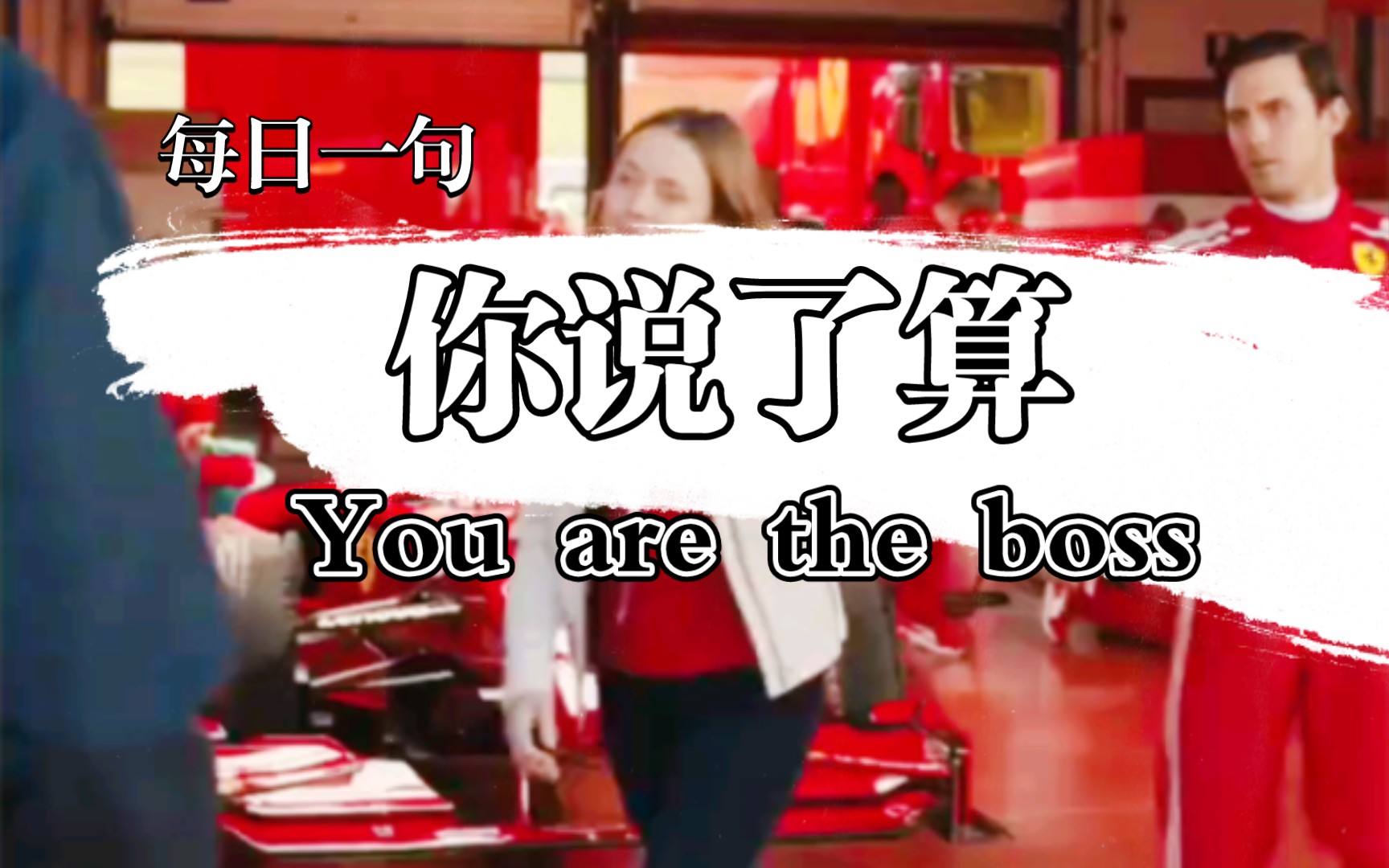 You are the boss你说了算,每日一句哔哩哔哩bilibili