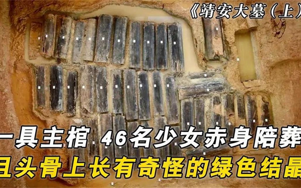 江西靖安大墓46名少女赤身陪葬这一发现令专家震惊不已