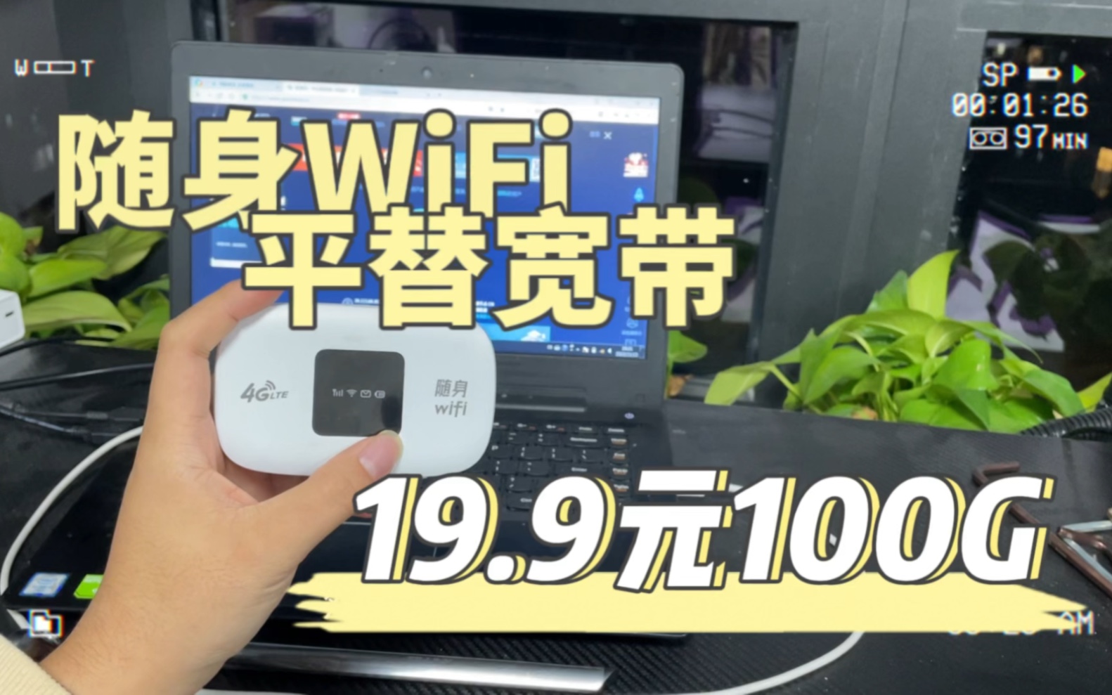 出租房不方便装宽带平替宽带 | 抄底价格19.9元100G | 随身WiFi性价比超高哔哩哔哩bilibili