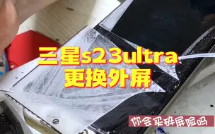 Video herunterladen: 买手机你会买碎屏险吗？刚买没几天的三星s23ultra更换外屏