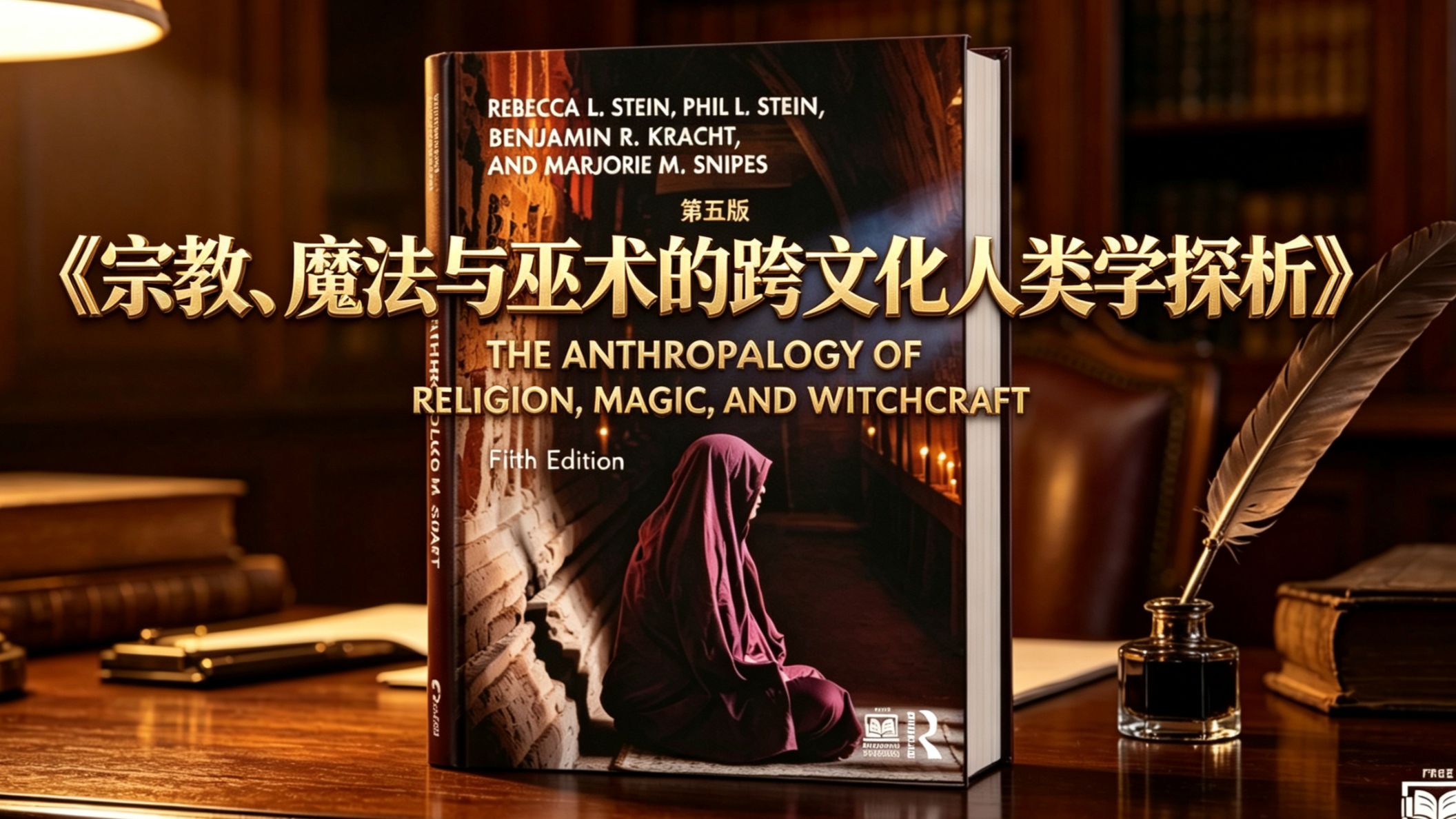 《宗教、魔法与巫术的跨文化人类学探析》第五版 全本精读24讲