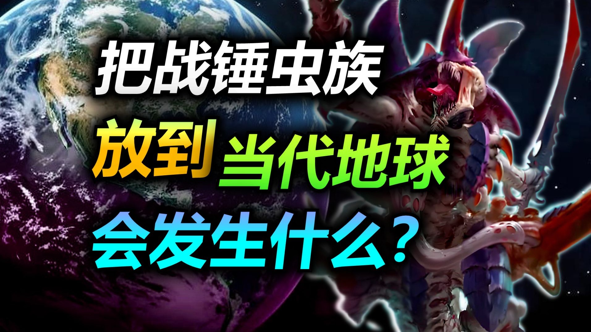 【脑洞】若当代地球，被战锤虫族入侵，结果会如何？