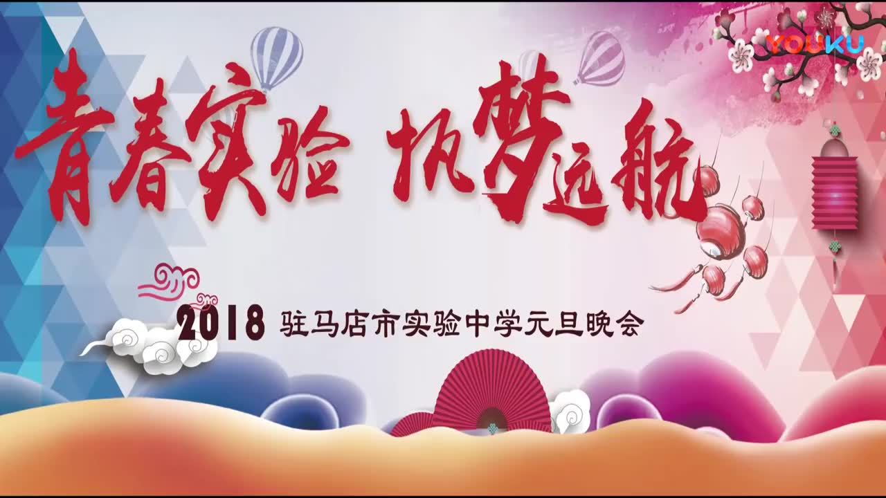 驻马店市实验中学2018年元旦文艺汇演哔哩哔哩bilibili