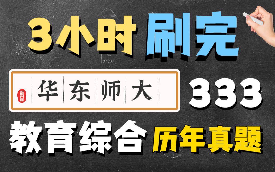 [图]333教育综合 华东师大历年真题 3小时躺着刷完 2010-2022 【教育学考研 333带背】教综