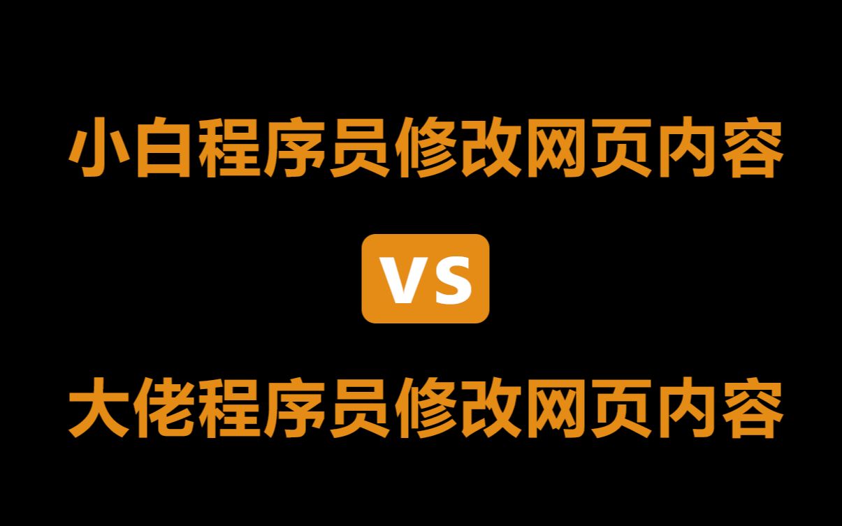 小白程序员修改网页内容 VS 大佬程序员修改网页内容哔哩哔哩bilibili