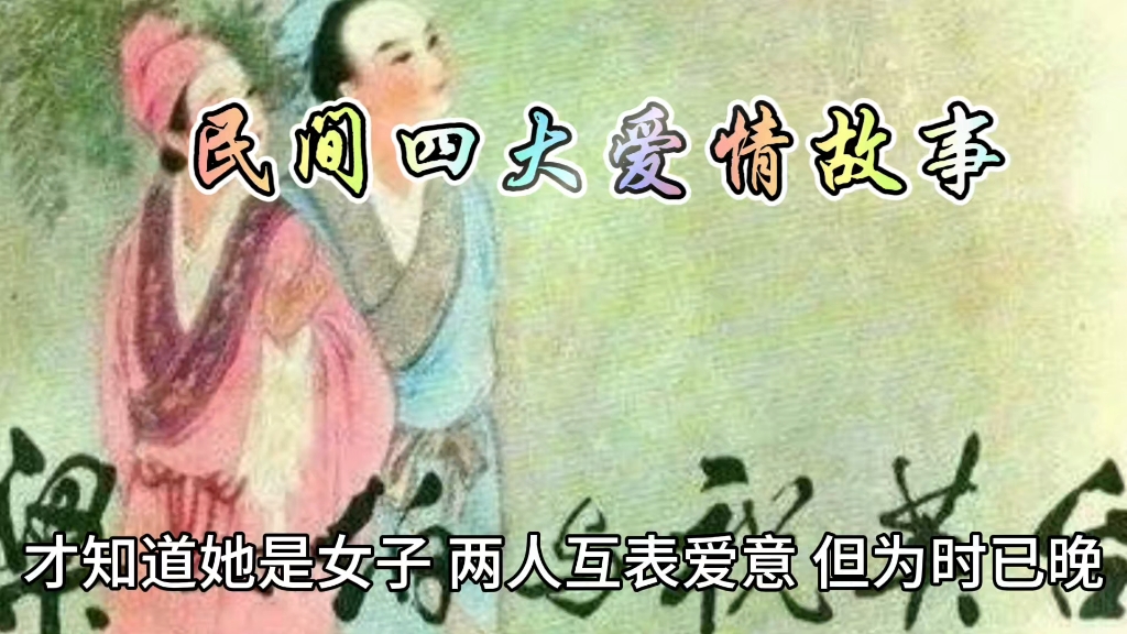 【民四】梁山伯与祝英台的爱情故事 爱情悲剧