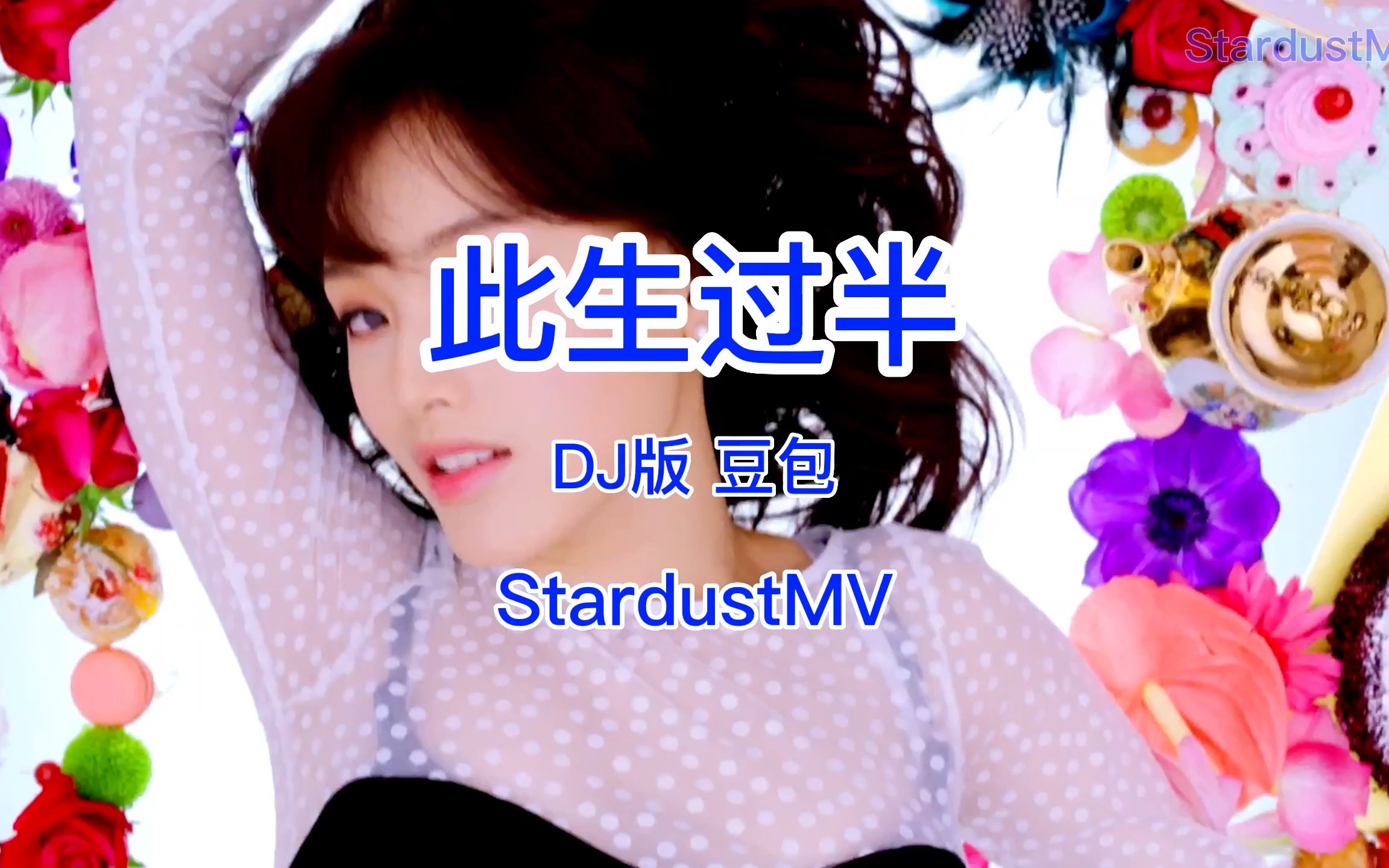 此生过半 dj版 豆包