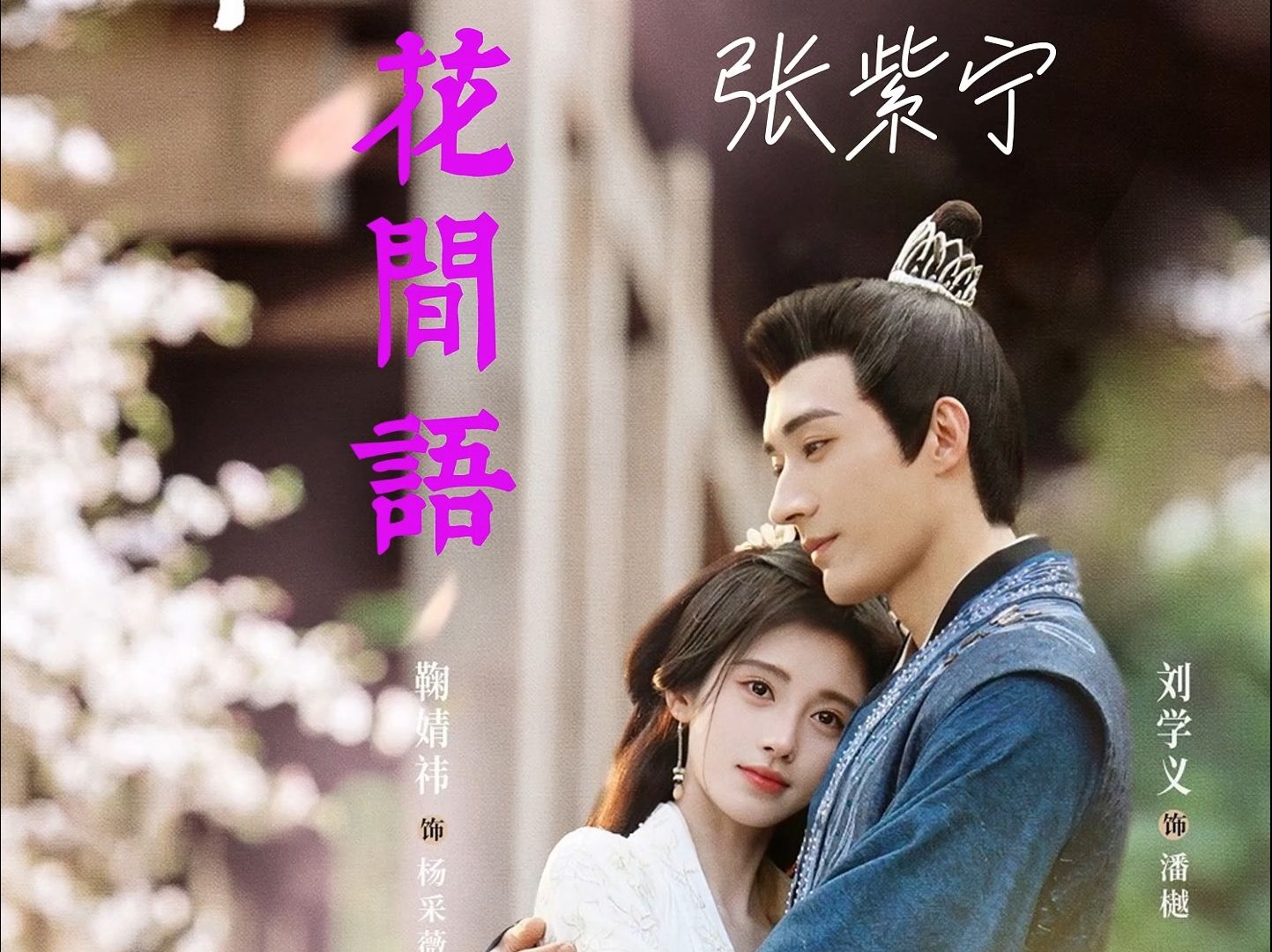 鞠婧祎、刘学义主演《花间令》主题曲《花间语》(演唱:张紫宁)哔哩哔哩bilibili