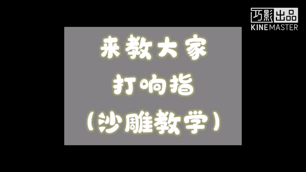 教大家如何打响指(谁学谁不会系列教程hhhhhhhh欢迎交流哔哩哔哩bilibili