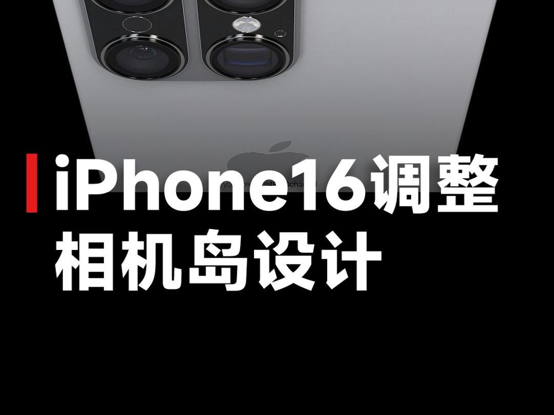 苹果iPhone16最新消息!新增操作和拍照按钮,相机模组设计大改哔哩哔哩bilibili