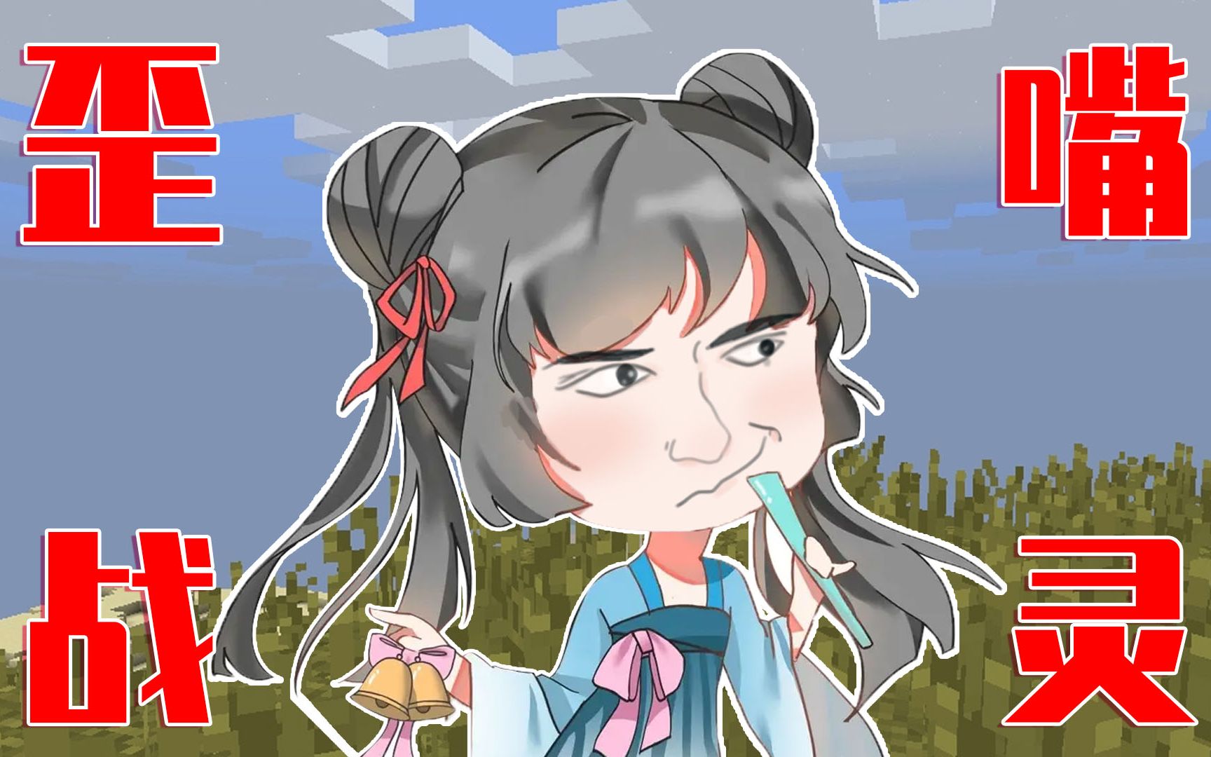 我的世界灵儿被黑心的养爸欺负看她如何扮猪吃老虎