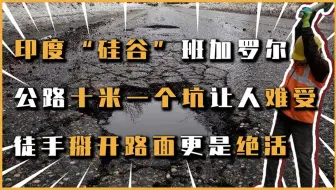 Download Video: 公路十米一个大坑，徒手掰开公路更是一绝，印度硅谷公路实在差劲