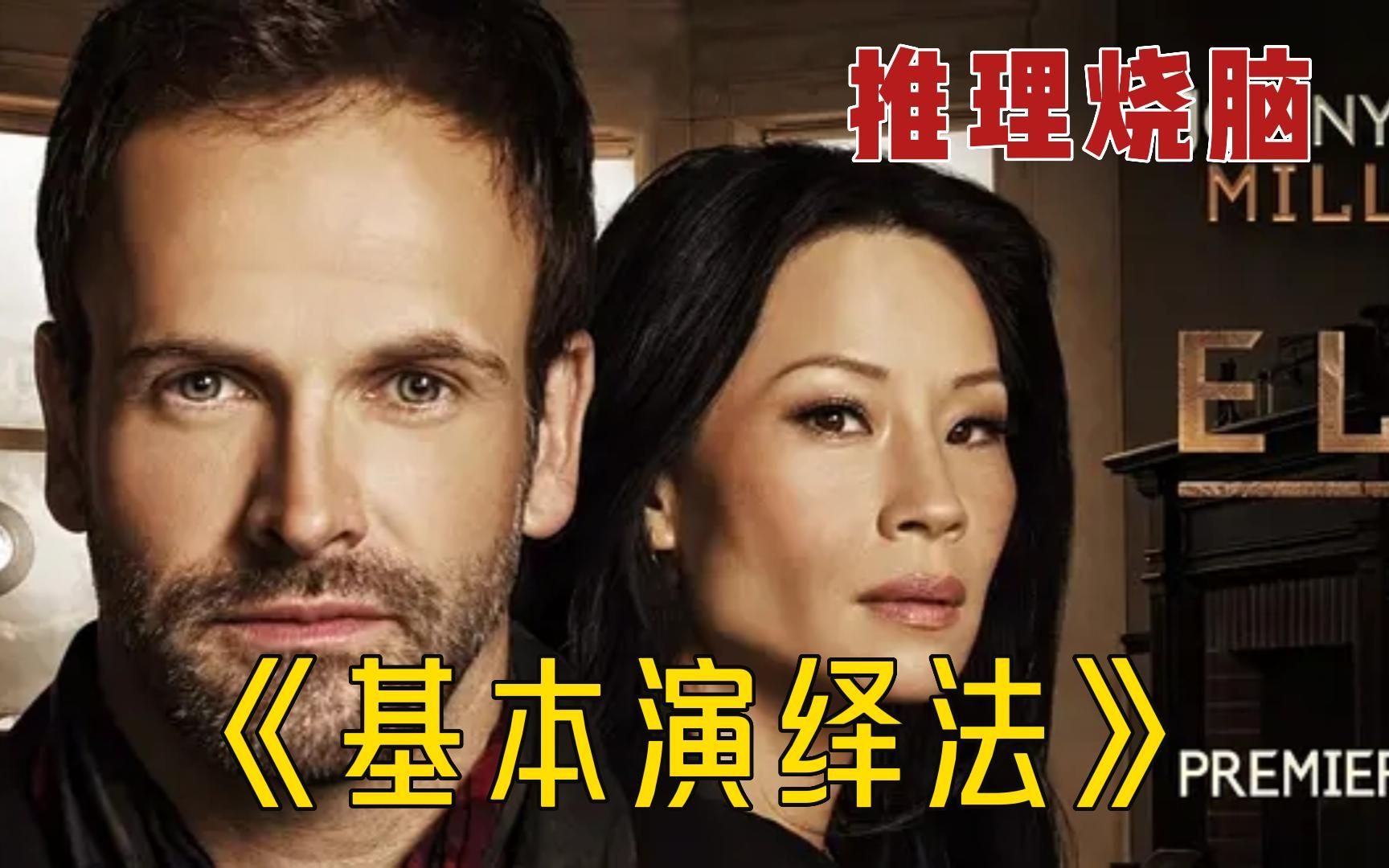 一口气看完《福尔摩斯:基本演绎法》,推理烧脑神剧,全程高能!