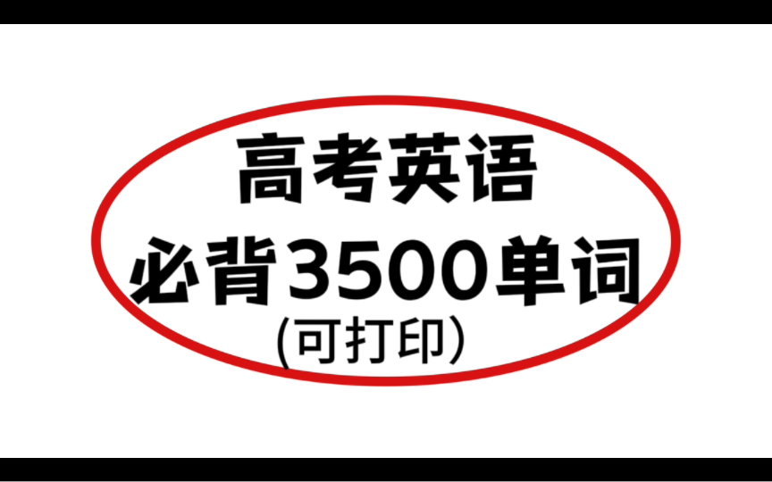 [图]高考英语|必背3500单词表(最新最全版本)高中生必备！附电子版打印