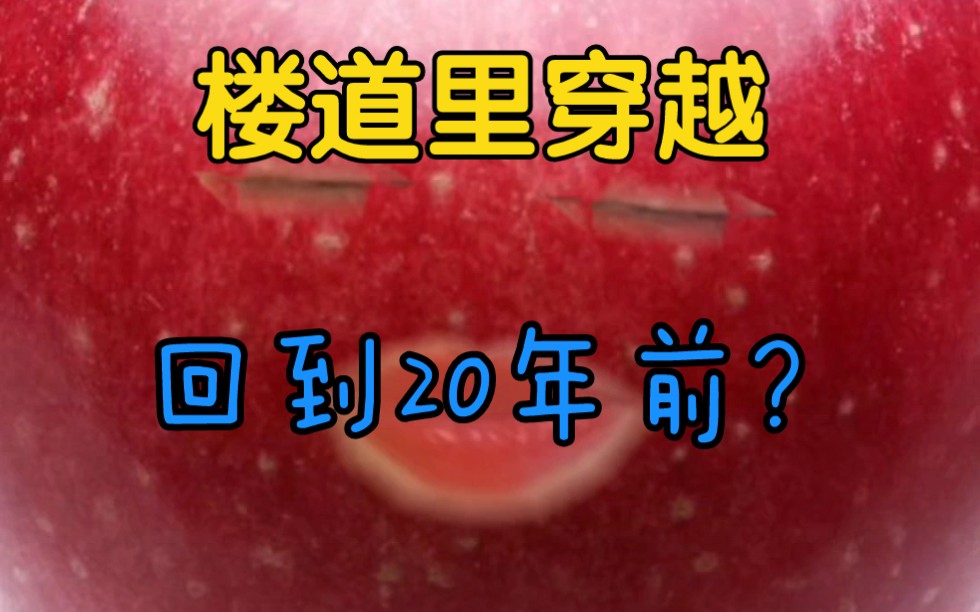 [图][真实经历]我穿越回了20年前？