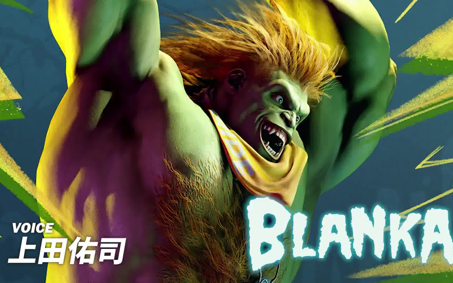 街霸6-角色介绍视频:布兰卡