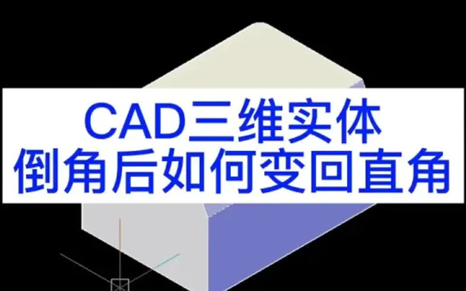 .CAD三维实体倒角后如何变回直角哔哩哔哩bilibili