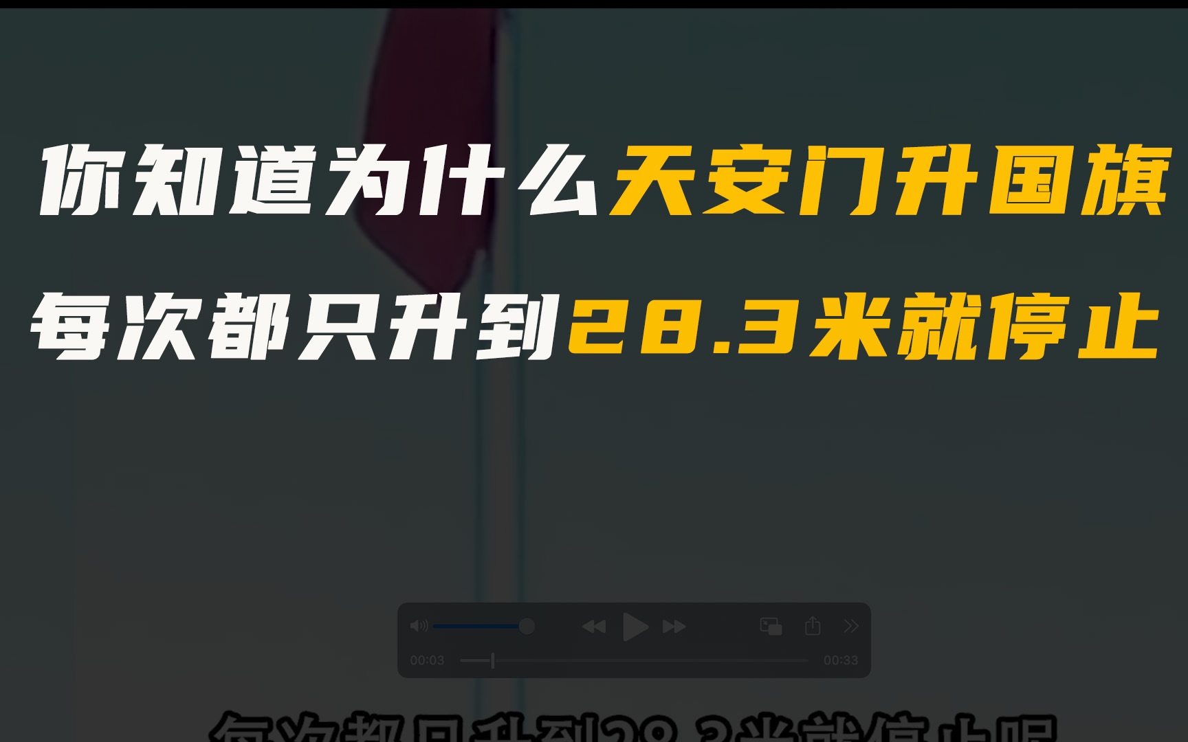 你知道为什么天安门升国旗时,每次都只升到28.3米就停止?哔哩哔哩bilibili