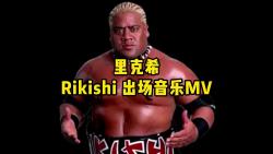 【摔角音乐】里克希 Rikishi MV哔哩哔哩bilibili