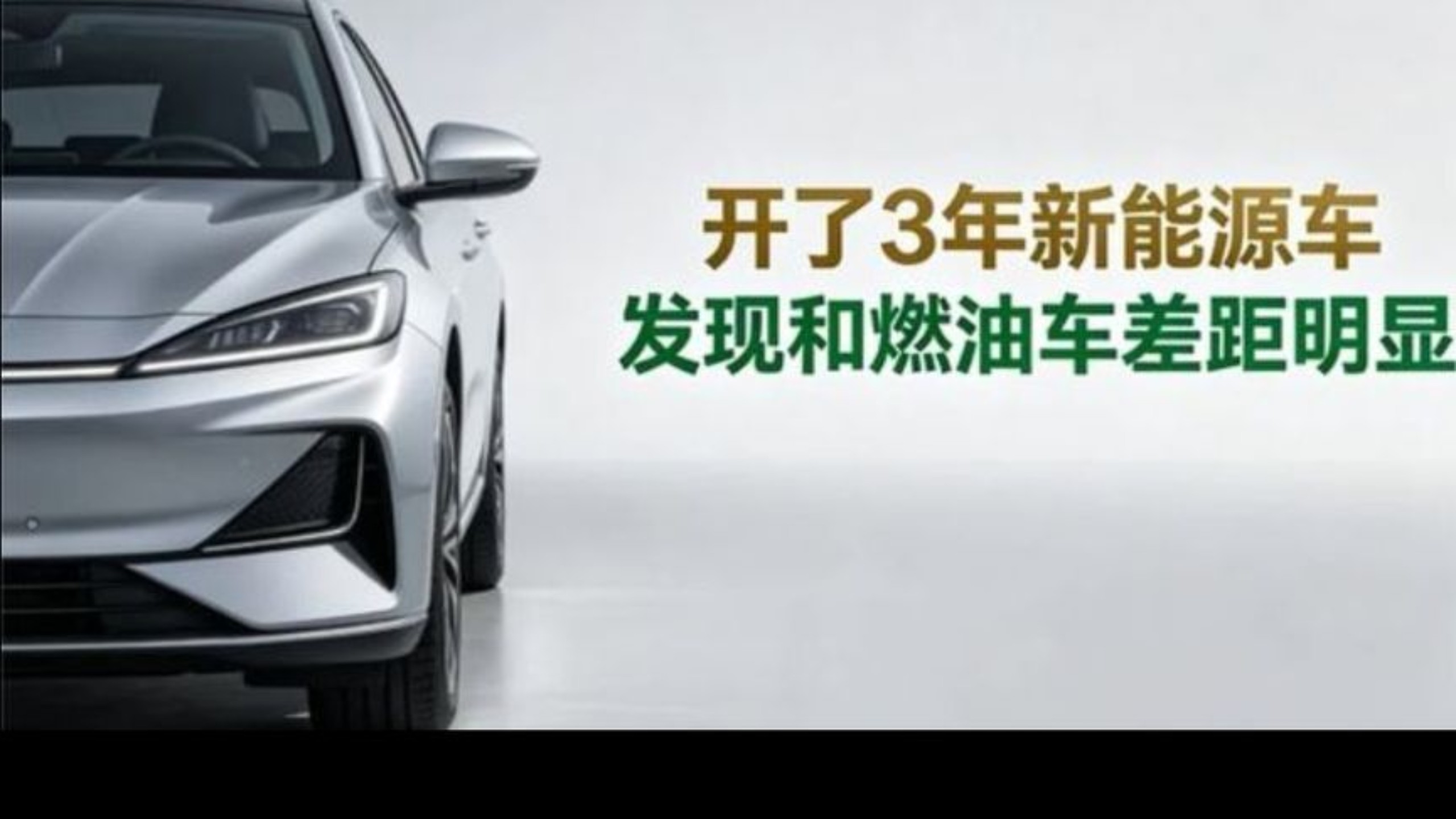 开了3年新能源电车，一算账，发现和燃油车的差距十分明显