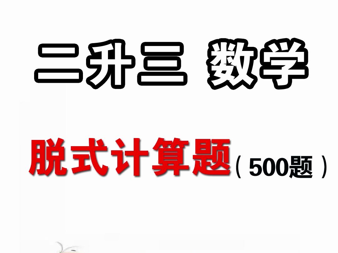 升三 数学暑假练习题 脱式计算500题 假期收藏打印 多加练习哔哩哔哩bilibili