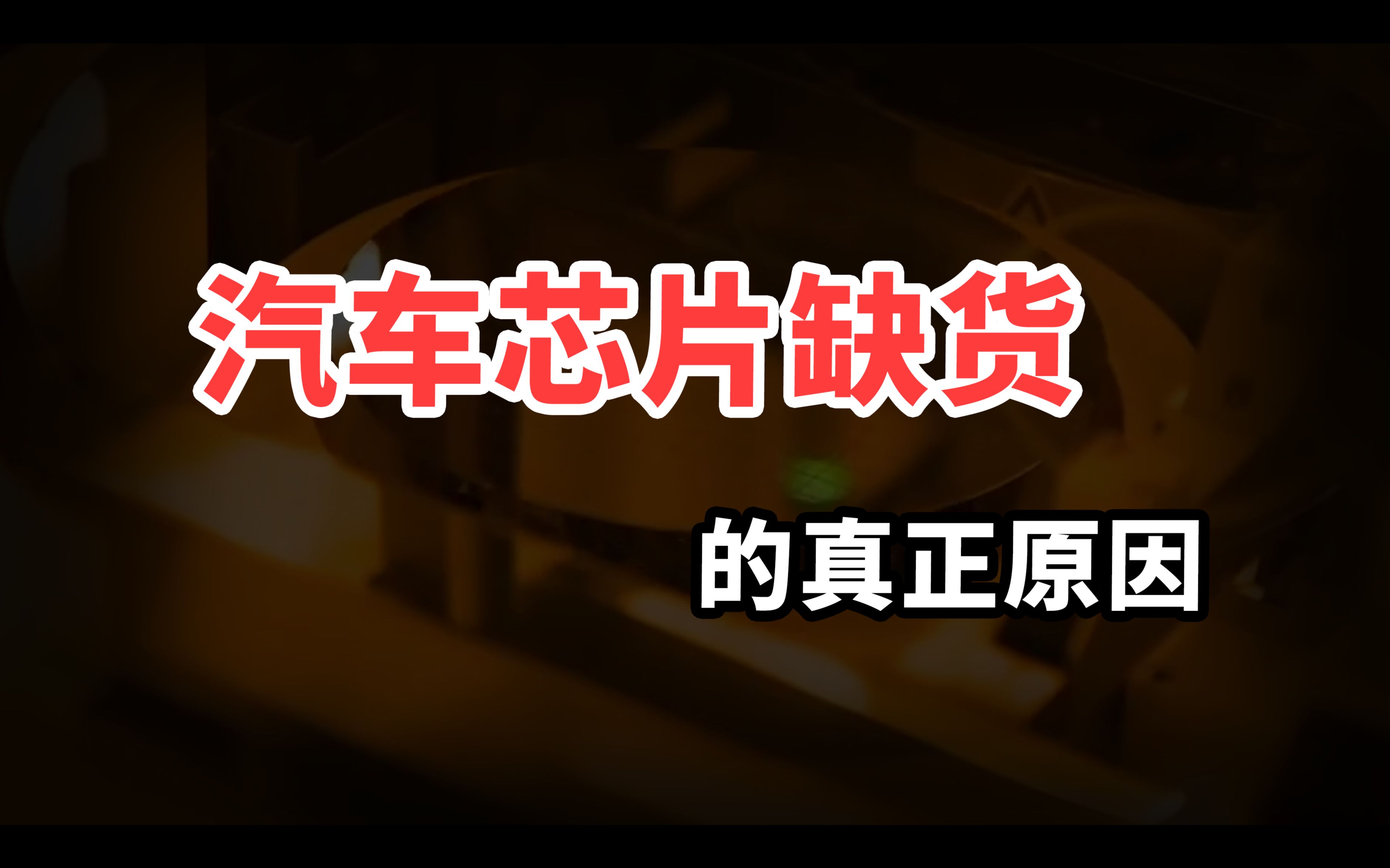 全球汽车减产700万bba全面涨价可车企缺芯片的底层原因到底是啥