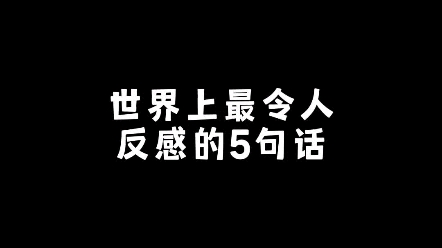 [图]世界上最令人反感的5句话