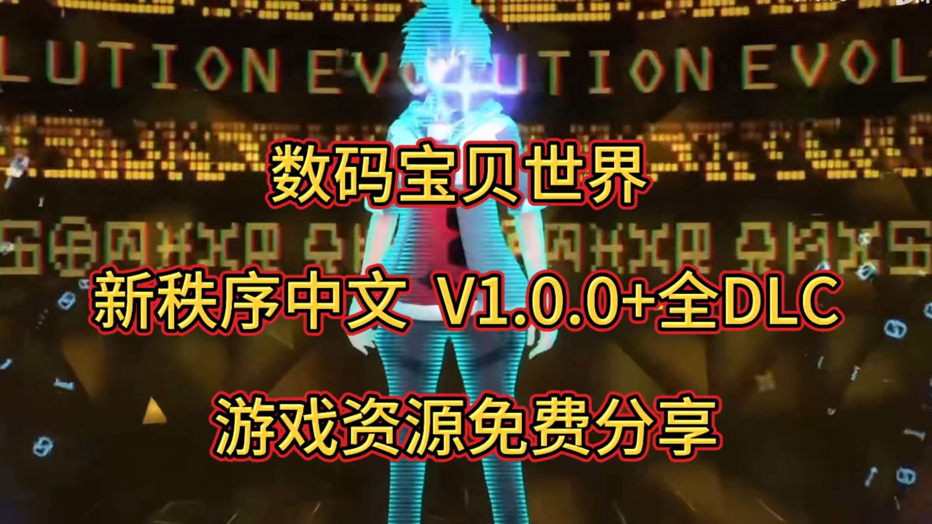 【免费分享】数码宝贝世界新秩序中文v1.0.0+全DLC,纯分享无套路哔哩哔哩bilibili童年回忆