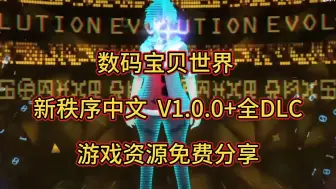 Download Video: 【免费分享】数码宝贝世界新秩序中文v1.0.0+全DLC，纯分享无套路