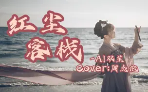 Download Video: 【AI双笙】红尘客栈 Cover.周杰伦