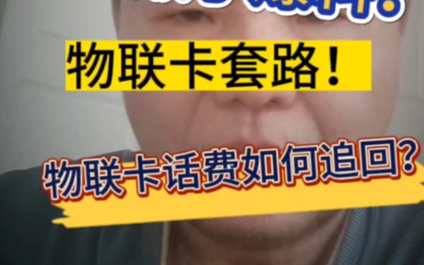 19元1500G流量?物联卡套路要注意!物联卡话费如何追回?哔哩哔哩bilibili