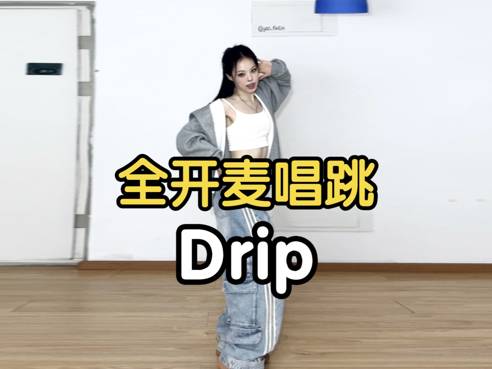 【药药】结尾弹舌别太帅了|全开麦唱跳 babymonster  drip哔哩哔哩bilibili