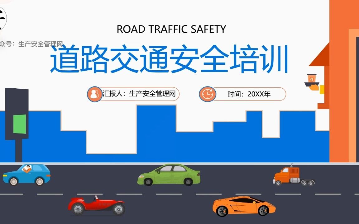 道路交通安全培训课件哔哩哔哩bilibili