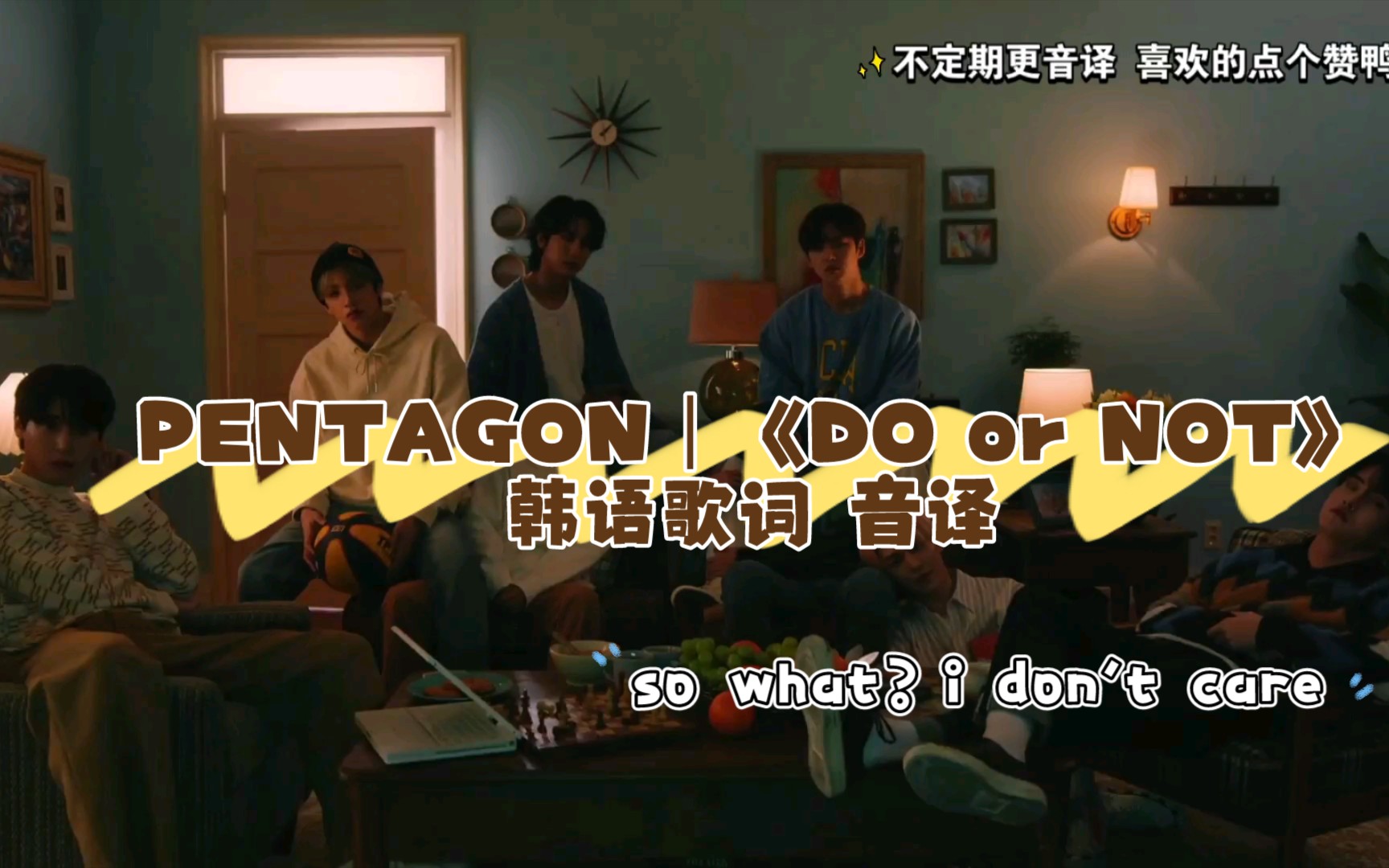 PENTAGON|《DO or NOT》韩语歌词音译 空耳学唱哔哩哔哩bilibili