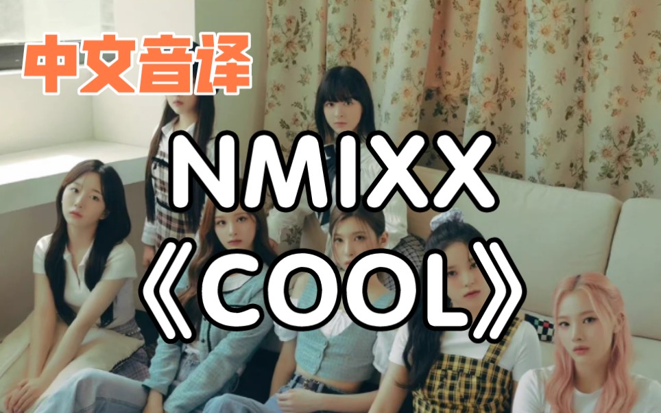 [图]【中文音译】NMIXX《COOL》