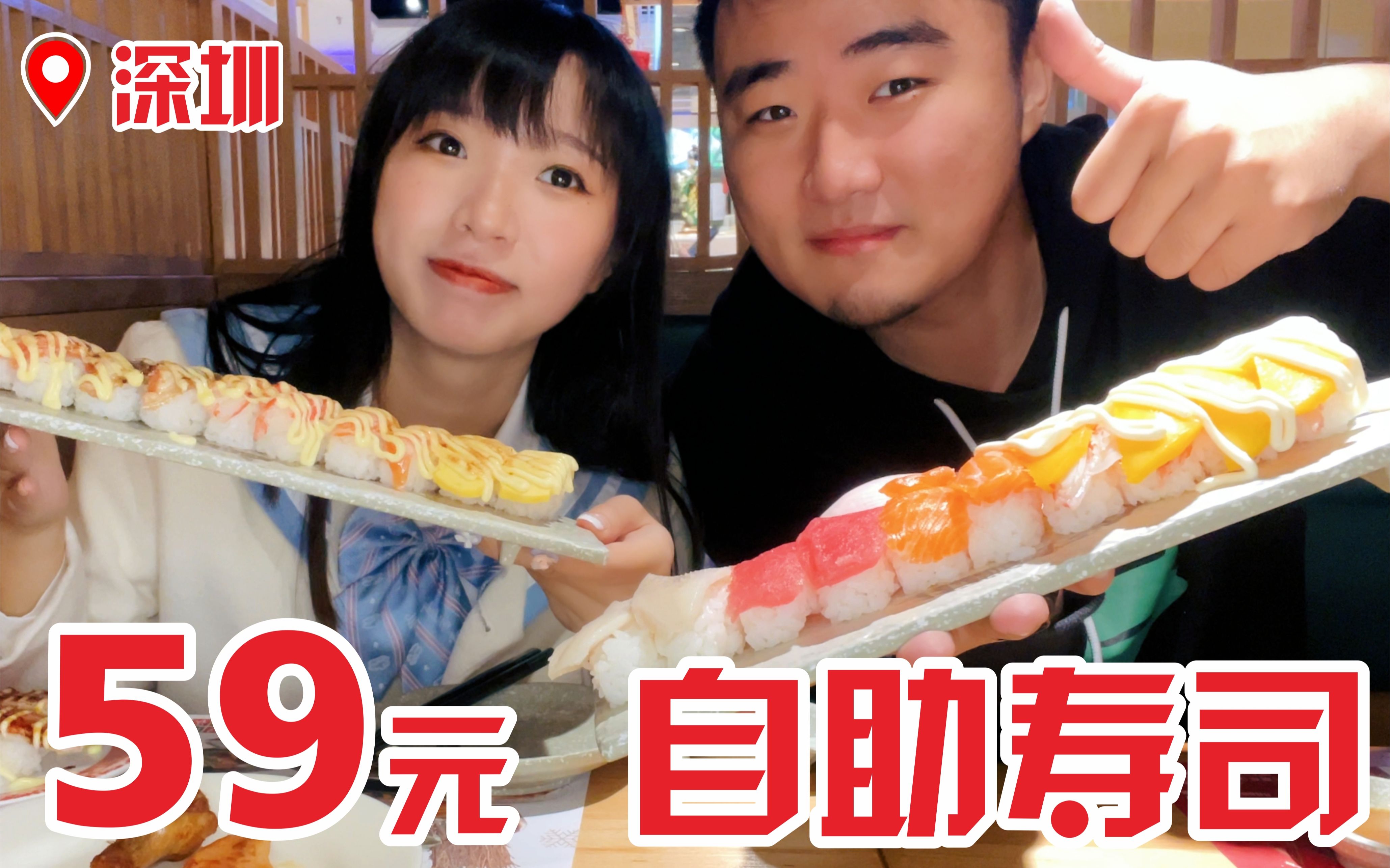 [图]深圳59元日料寿司自助！我们赚了，老板血亏？【自助系列无广美食Vlog】