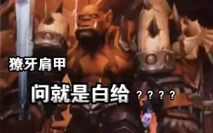 Descargar video: 獠牙肩甲，真的白给？？？