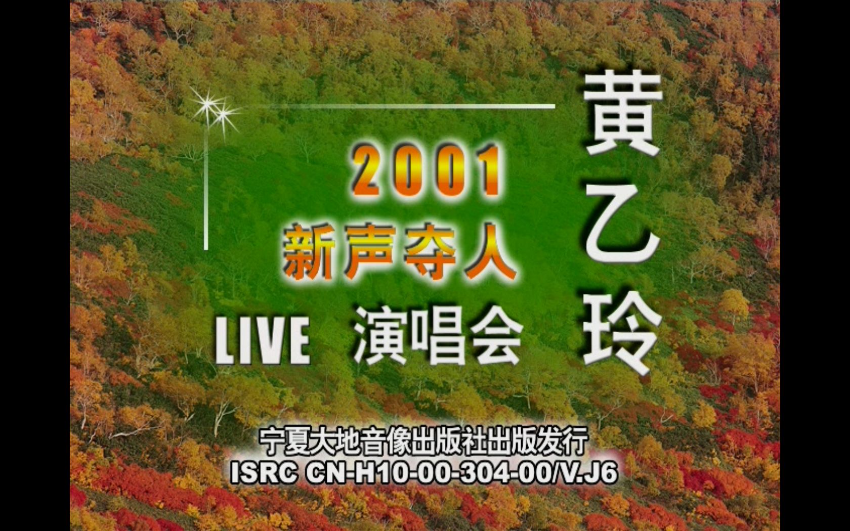 【黄乙玲】《新声夺人》演唱会哔哩哔哩bilibili